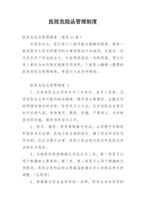 医院危险品管理制度.docx