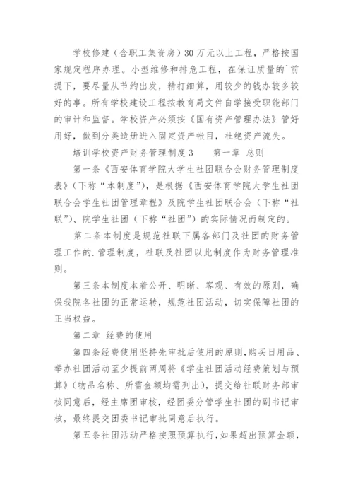 培训学校资产财务管理制度.docx