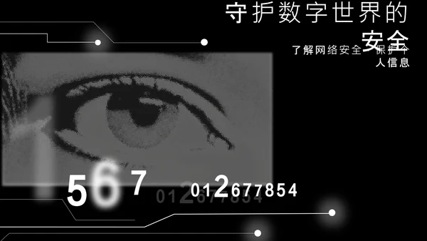 黑色简约几何数字科技风网络安全教育PPT模板