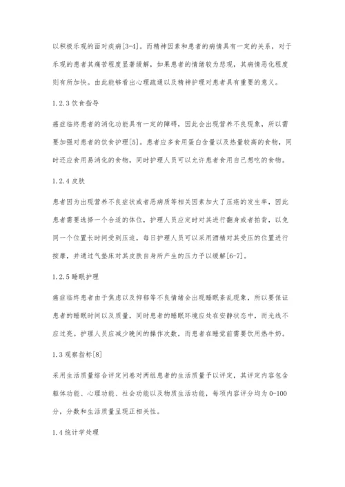 临终关怀护理对癌症临终患者生活质量的影响分析.docx