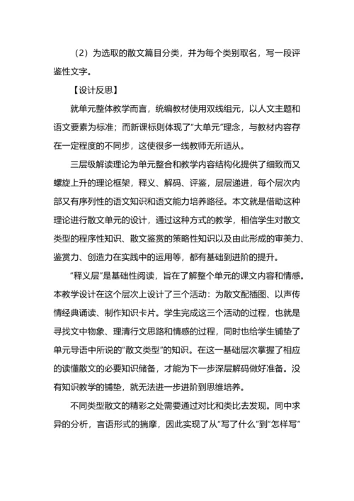 “层进”理论视域下散文类文本任务群教学设计--以八年级上册语文第四单元为例.docx