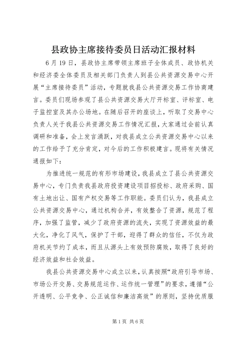 县政协主席接待委员日活动汇报材料 (2).docx