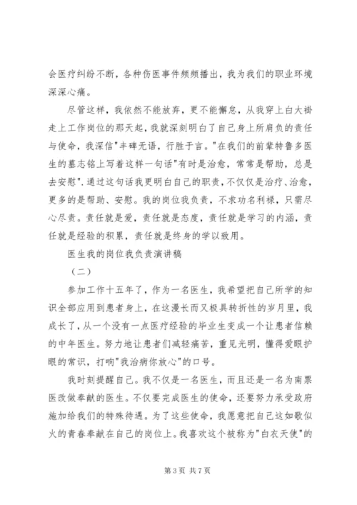 医生我的岗位我负责演讲稿.docx