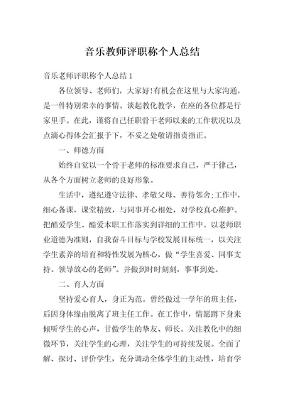 音乐教师评职称个人总结