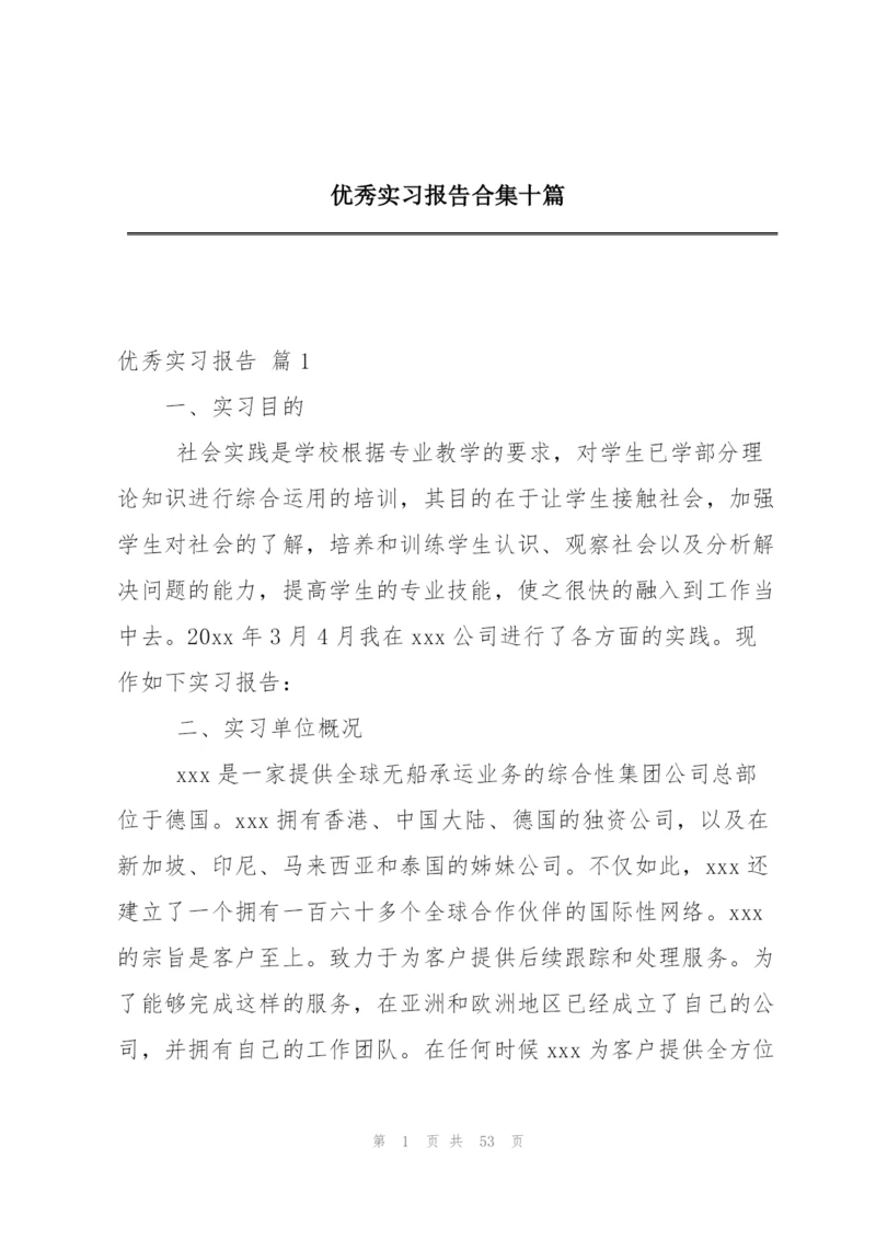 优秀实习报告合集十篇.docx