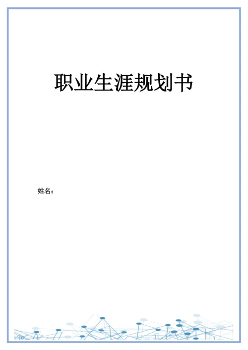 12页4500字现代殡葬技术与管理专业职业生涯规划.docx