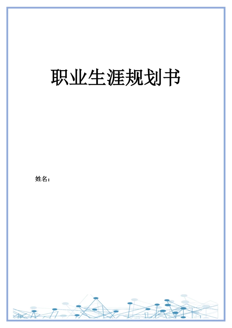 12页4500字现代殡葬技术与管理专业职业生涯规划.docx