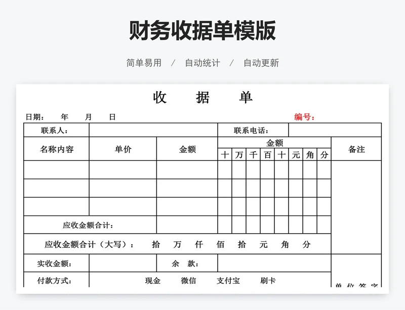 财务收据单模版