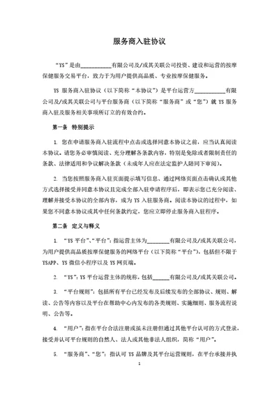 休闲服务电商平台服务商入驻协议