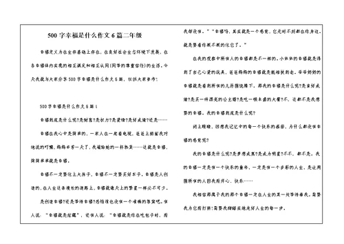 500字幸福是什么作文6篇二年级