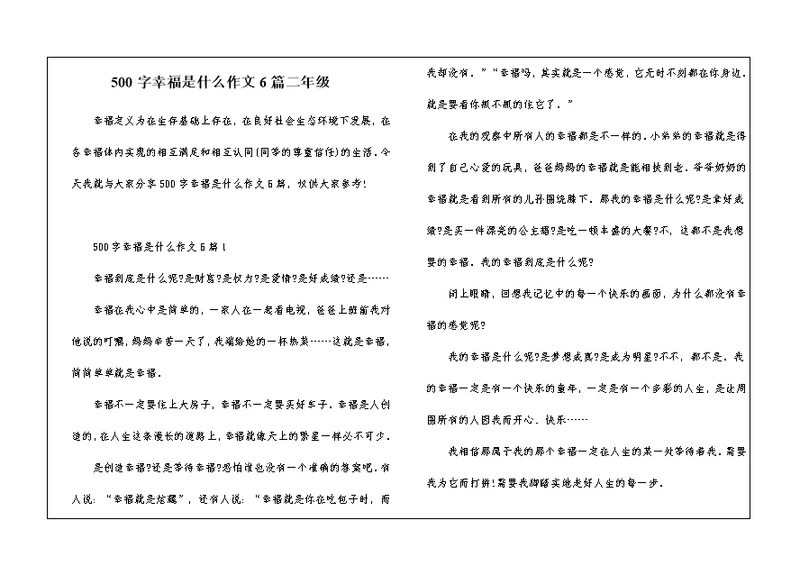 500字幸福是什么作文6篇二年级