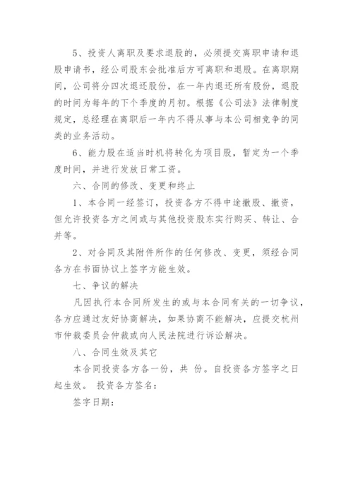 投资入股协议书样本.docx