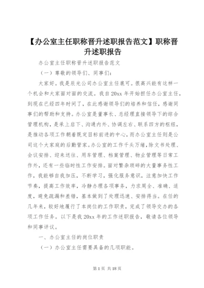 【办公室主任职称晋升述职报告范文】职称晋升述职报告.docx