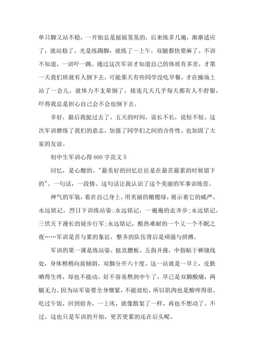 初中生军训心得600字范文五篇.docx