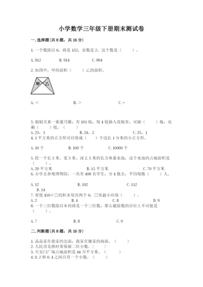 小学数学三年级下册期末测试卷ab卷.docx