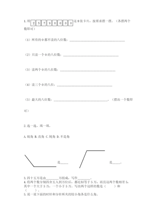 人教版四年级上册数学 期末测试卷含答案【综合卷】.docx