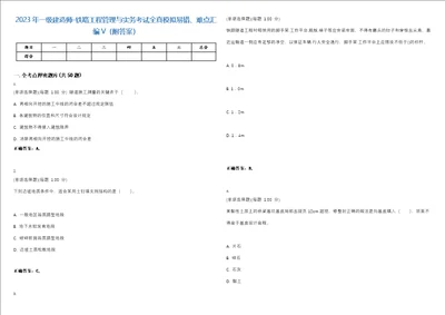 2023年一级建造师铁路工程管理与实务考试全真模拟易错、难点汇编V附答案精选集145