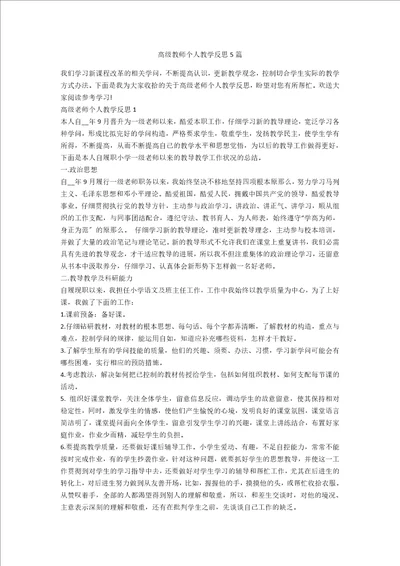 高级教师个人教学反思5篇