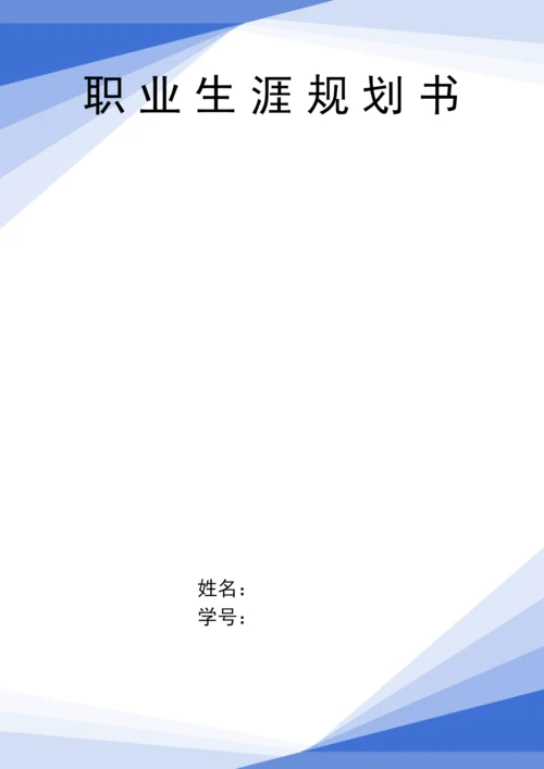 13页4300字管理科学与工程专业职业生涯规划.docx