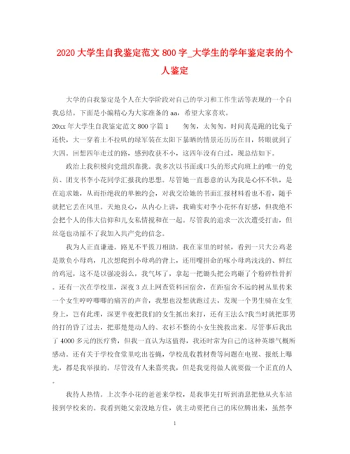 精编之大学生自我鉴定范文800字_大学生的学年鉴定表的个人鉴定.docx