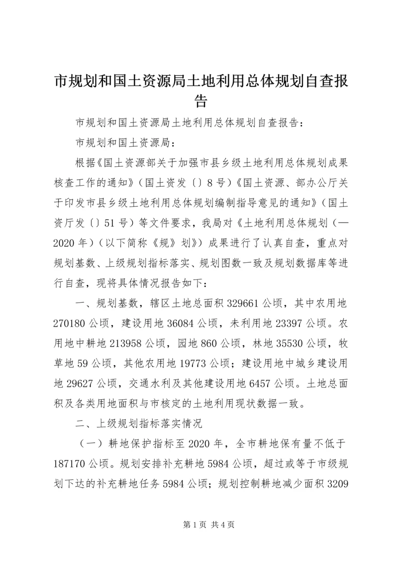 市规划和国土资源局土地利用总体规划自查报告 (2).docx