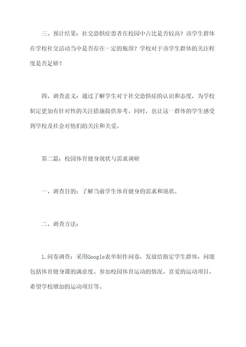 校园调查调研提纲