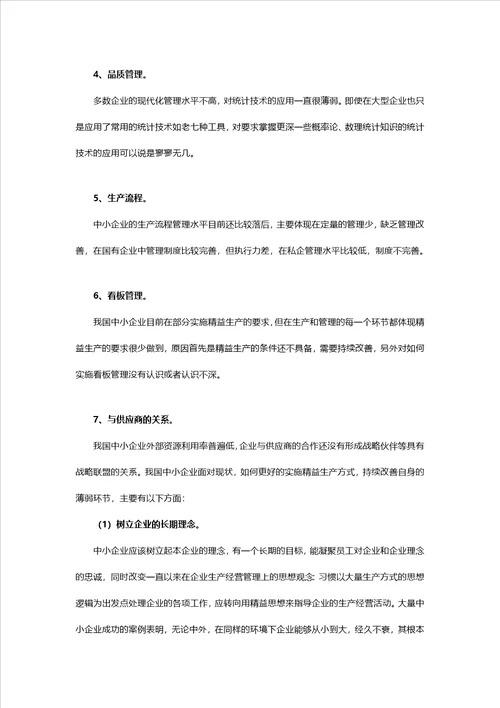 我国中小企业推进精益生产管理的瓶颈及解决方法