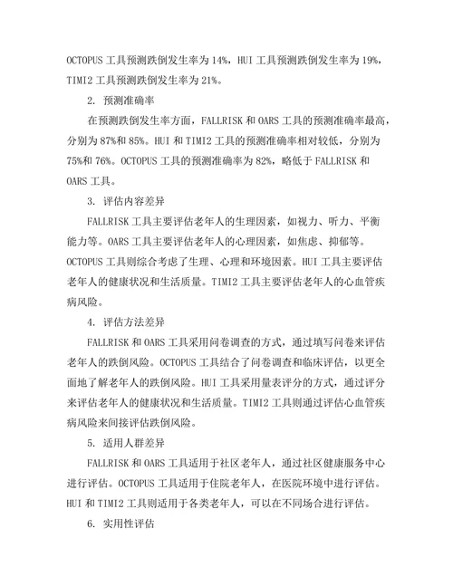 老年人跌倒风险评估工具的比较研究