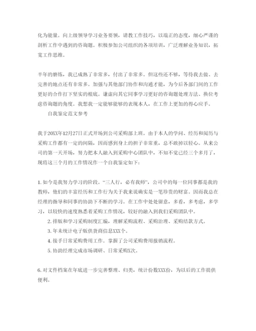 精编采购员自我鉴定参考范文模板样本.docx