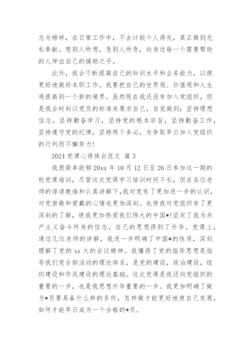 2024党课心得体会范文.docx