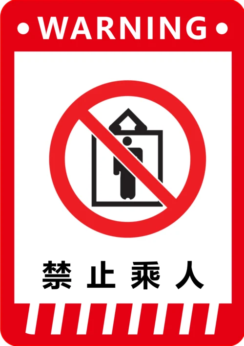 禁止乘人标识(A4打印)