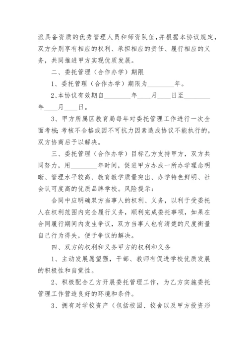 学校委托管理协议书.docx