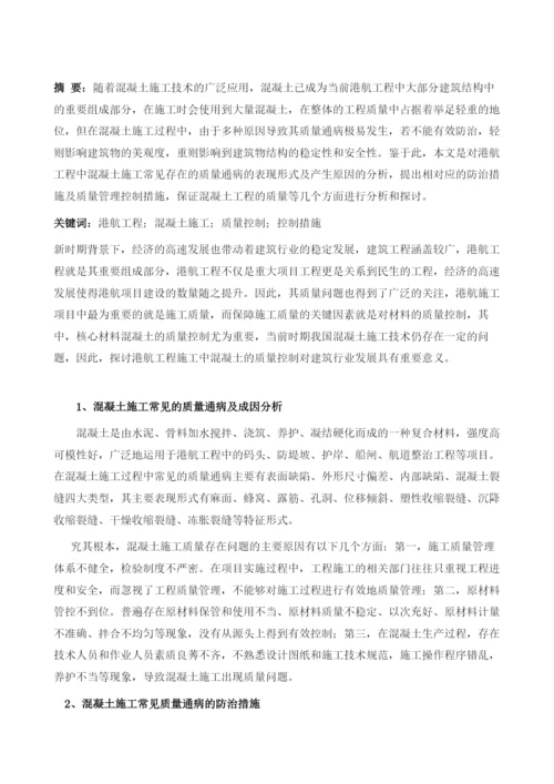 港航工程施工中混凝土的质量控制.docx