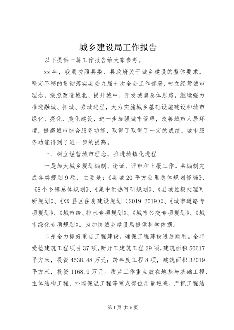 城乡建设局工作报告 (2).docx