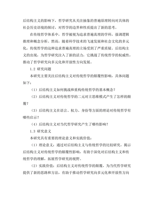 后结构主义对传统哲学的颠覆