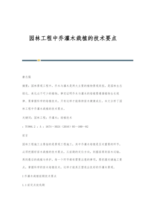 园林工程中乔灌木栽植的技术要点.docx