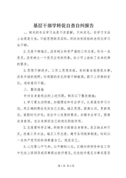 基层干部学转促自查自纠报告.docx