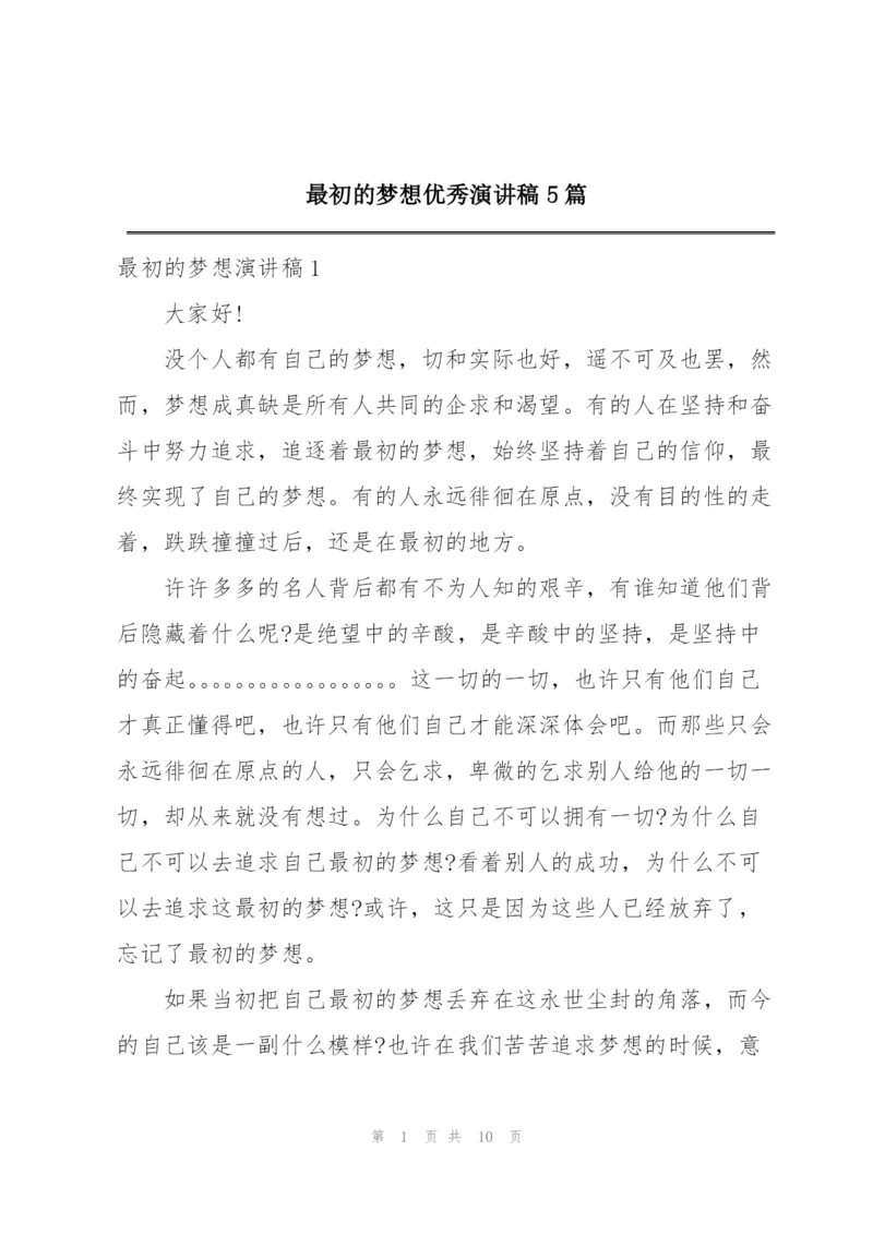 最初的梦想优秀演讲稿5篇.docx