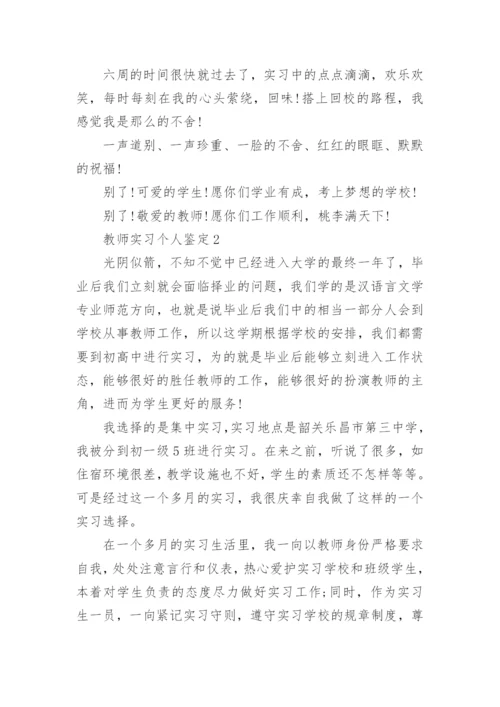 关于教师实习个人鉴定.docx