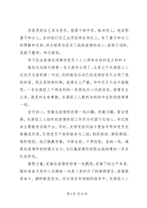 学习抗击疫情先进事迹心得体会范文10篇.docx