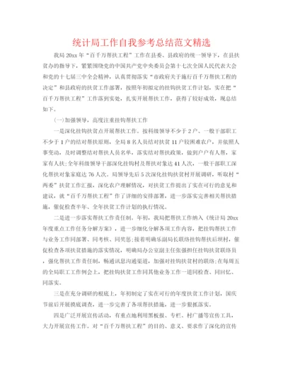 精编之统计局工作自我参考总结范文精选.docx