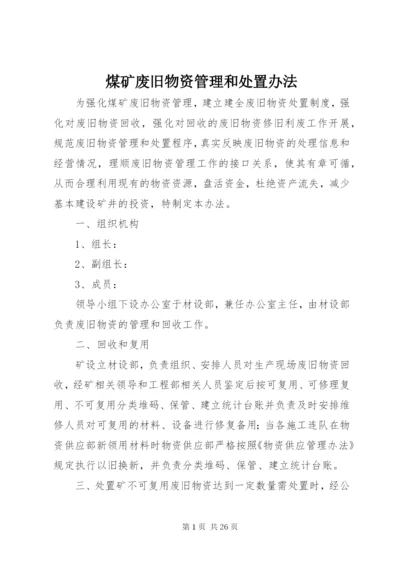 煤矿废旧物资管理和处置办法.docx