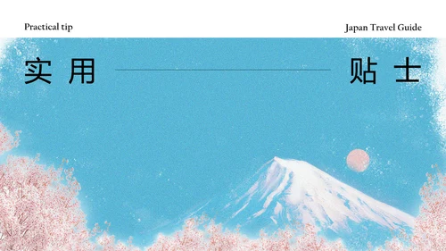 清新简约蓝粉色日本旅游攻略PPT模板