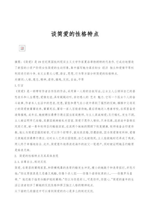 谈简爱的性格特点.docx