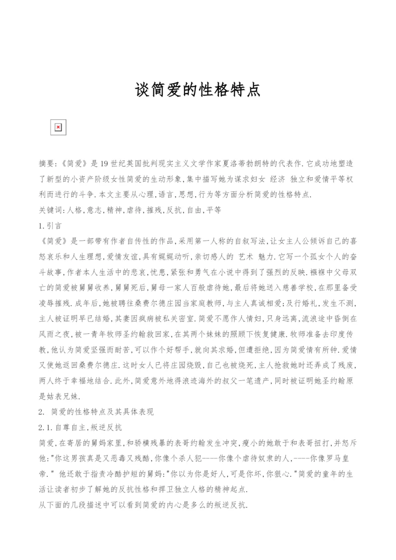 谈简爱的性格特点.docx