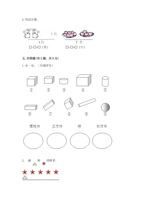 一年级上册数学期中测试卷附答案（综合卷）.docx