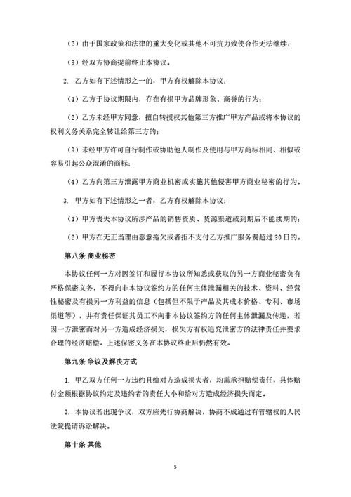 项目营销推广合作协议
