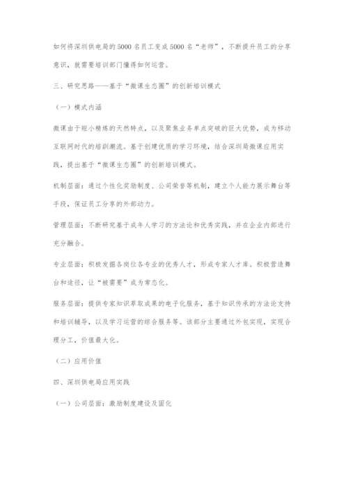 基于微课生态圈的企业内部知识传承模式探索.docx