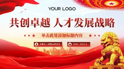 红色党政风共创卓越人才发展战略202X年度人才发展报告年终总结PPT模板