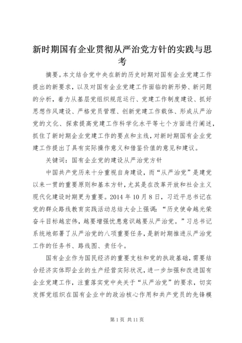 新时期国有企业贯彻从严治党方针的实践与思考.docx